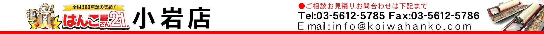 はんこ屋さん21 小岩店