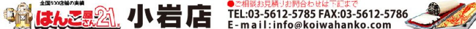 はんこ屋さん21小岩店